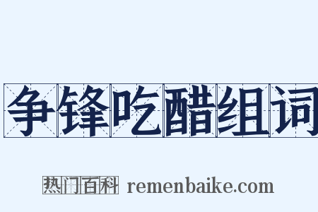 争锋吃醋组词是什么意思的图片